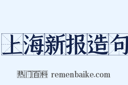 上海新报造句是什么意思的图片